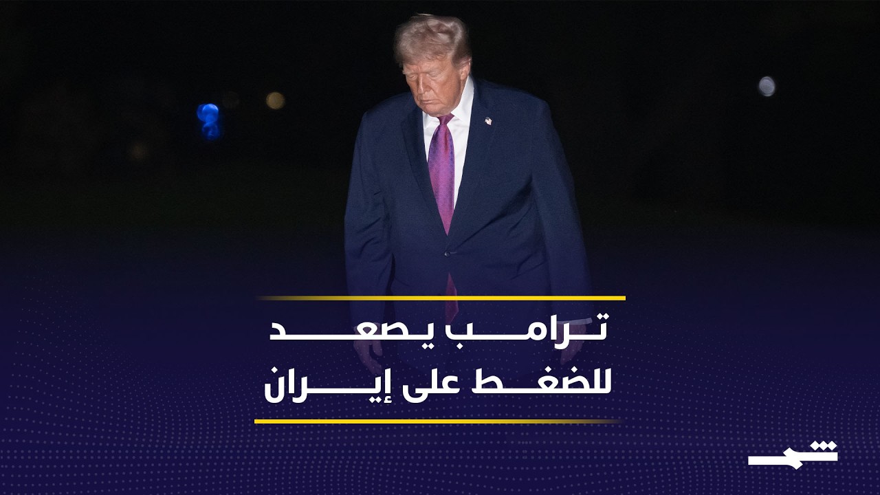 فيديو | عضو الفريق الاستشاري لترامب: شروط صارمة تشمل وقف التخصيب وتسليم اليورانيوم