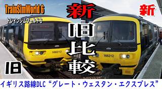 【新旧比較】TrainSimWorld 6 イギリス路線DLC「グレート・ウエスタン・エクスプレス」(PS5版)オリジナル版＆リニューアル版 比較