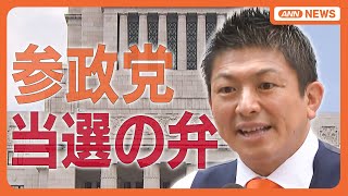 【参院選】参政党 当選の弁 神谷代表コメントも 東京など選挙区で初議席獲得し大躍進 随時更新中【映像まとめ】(2025年7月20日) ANN/テレ朝
