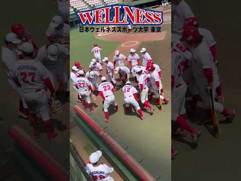 【日本ウェルネススポーツ大学東京】第94回都市対抗野球大会　東京都一次予選　1回戦　#shorts