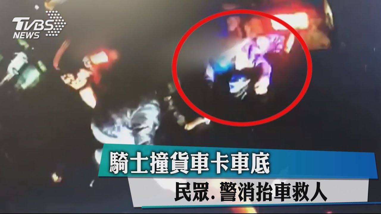 騎士撞貨車卡車底　民眾、警消抬車救人