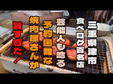 ``Ciudad Tsu, Prefectura de Mie'' ¡El restaurante yakiniku de primera clase de Mie estaba delicioso!