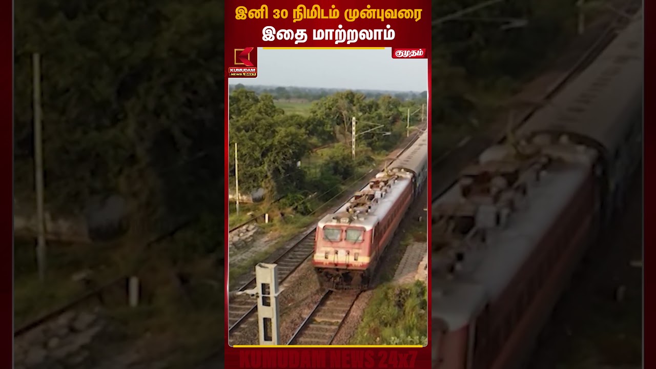 ரயில் டிக்கெட் சேவை செயலியில் புதிய மாற்றம்.. | RailTicket | Kumudam News