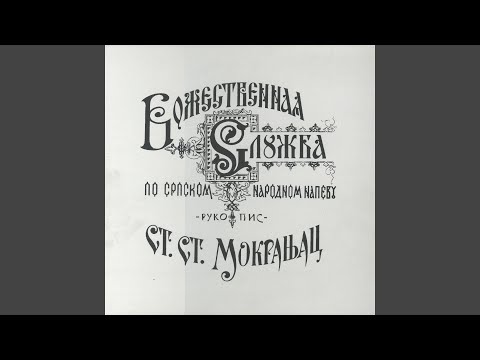 Liturgija Sv. Jovana Zlatoustog/svjatij Bože-Aliluja-Heruvimska Pjesma