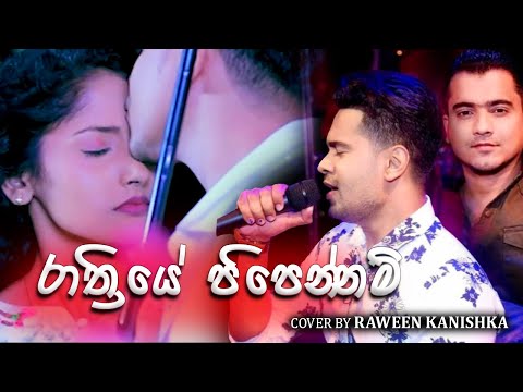 RATHRIYE PIPENNAM - COVER BY Raween Kanishka(Original Artist - Keshan Shashindra) VIDEO-BY SL MIXart
