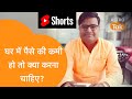 घर में पैसे की कमी हो तो क्या उपाय करें 