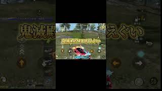 鬼滅の刃殿堂EVが強い！ #荒野行動　#荒野鬼滅の刃コラボ　#荒野の光 #荒野夏祭り