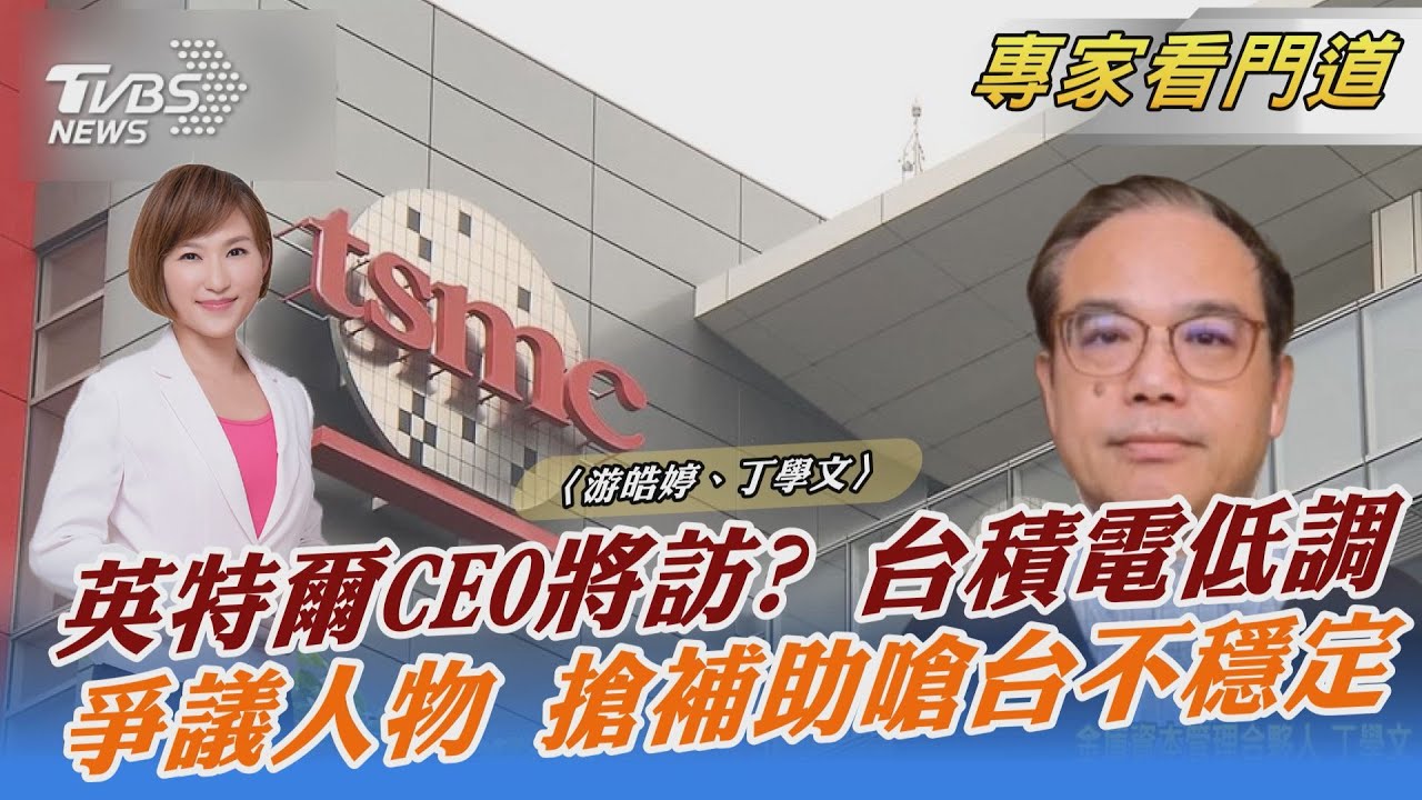 全球科技戰！台積電未來挑戰？丁學文：須擬策略應對新戰局
