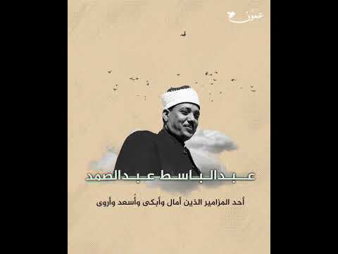 عبد الباسط عبد الصمد..مزمار من مزامير آل داوود