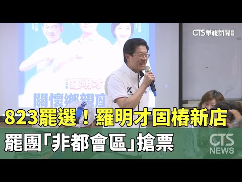 823罷選！　羅明才固樁新店　罷團「非都會區」搶票