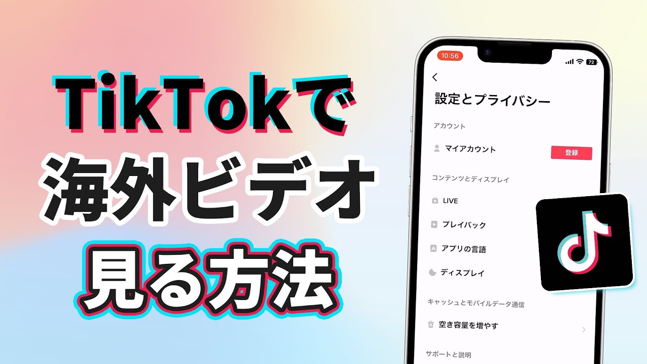 TikTokの言語を変更して海外ビデオを見る方法