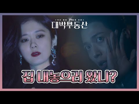 [티저] 집 내놓으러 왔니?  ※귀신 퇴치 가능※ 대박 부동산으로 오세요~ [대박 부동산] [대박부동산] | KBS 방송 예고편