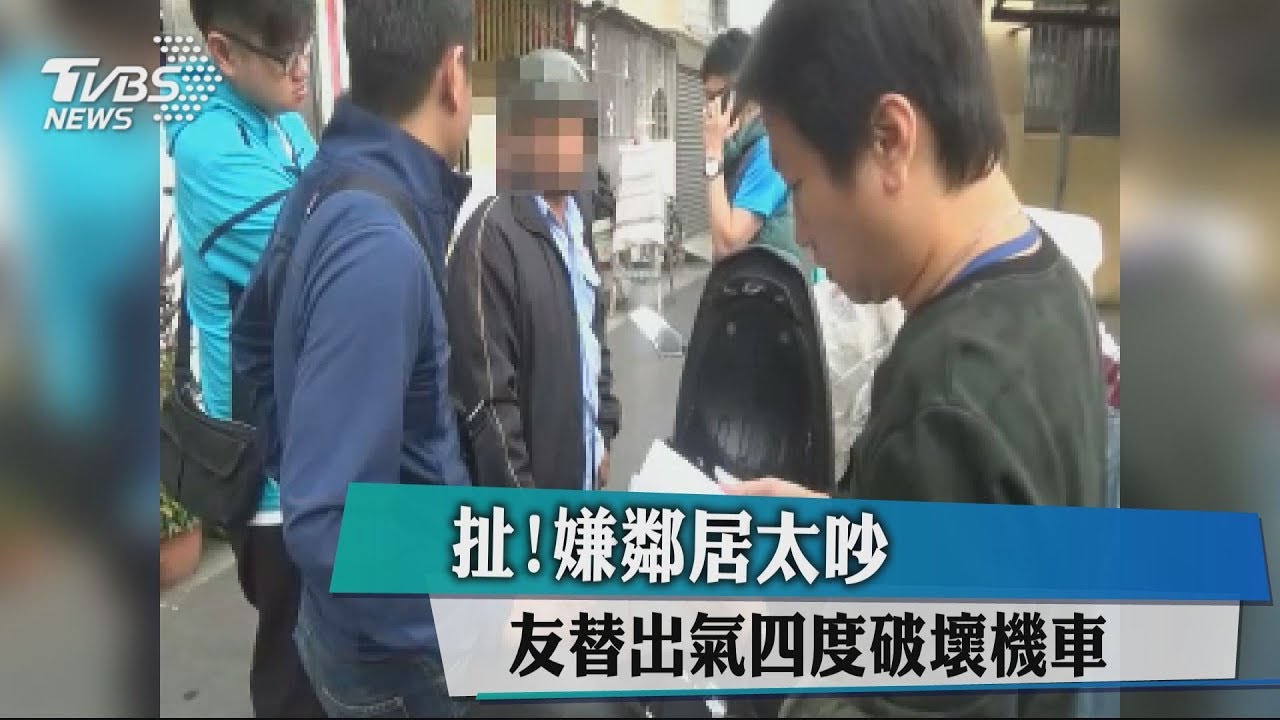 扯!嫌鄰居太吵 友替出氣4度毀壞鄰機車