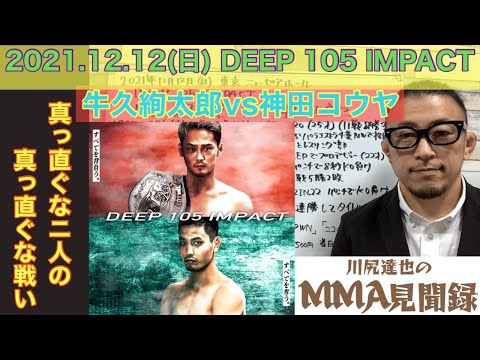 【真っ直ぐなニ人の】DEEP105 牛久絢太郎vs神田コウヤ【真っ直ぐな戦い】