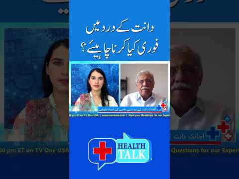 دانت کے درد میں فوری کیا کرنا چاہیے