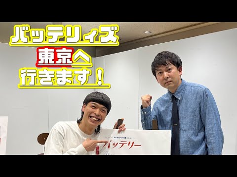 【生配信】バッテリィズからお知らせ【バッテリィズ】