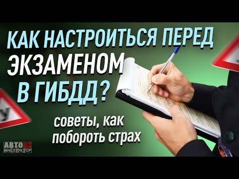 Как настроиться перед экзаменом в ГИБДД? Как побороть страх?