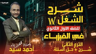 شرح درس الشغل w فيزياء أولى ثانوي الترم التاني م أحمد سيد 2024