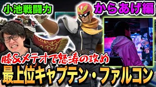 【スマブラSP】日本最強クラスのファルコン使い「からあげ」降臨！膝＆メテオで小池戦闘力を破壊する！？【スマブラ スイッチ】