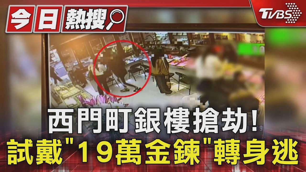 西門町銀樓搶劫！試戴「19萬金鍊」轉身逃