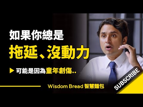如果你總是拖延、沒動力► 可能是因為童年創傷。- 阿洛克-卡諾耶婭醫生（中英字幕）博士 (如果你總是拖延、沒動力 ► 可能是因為童年創傷.. - Dr. K 阿洛克·卡諾耶婭醫生（中英字幕）)