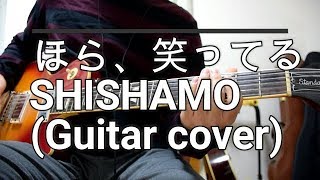 ほら、笑ってる SHISHAMO(Guitar cover)