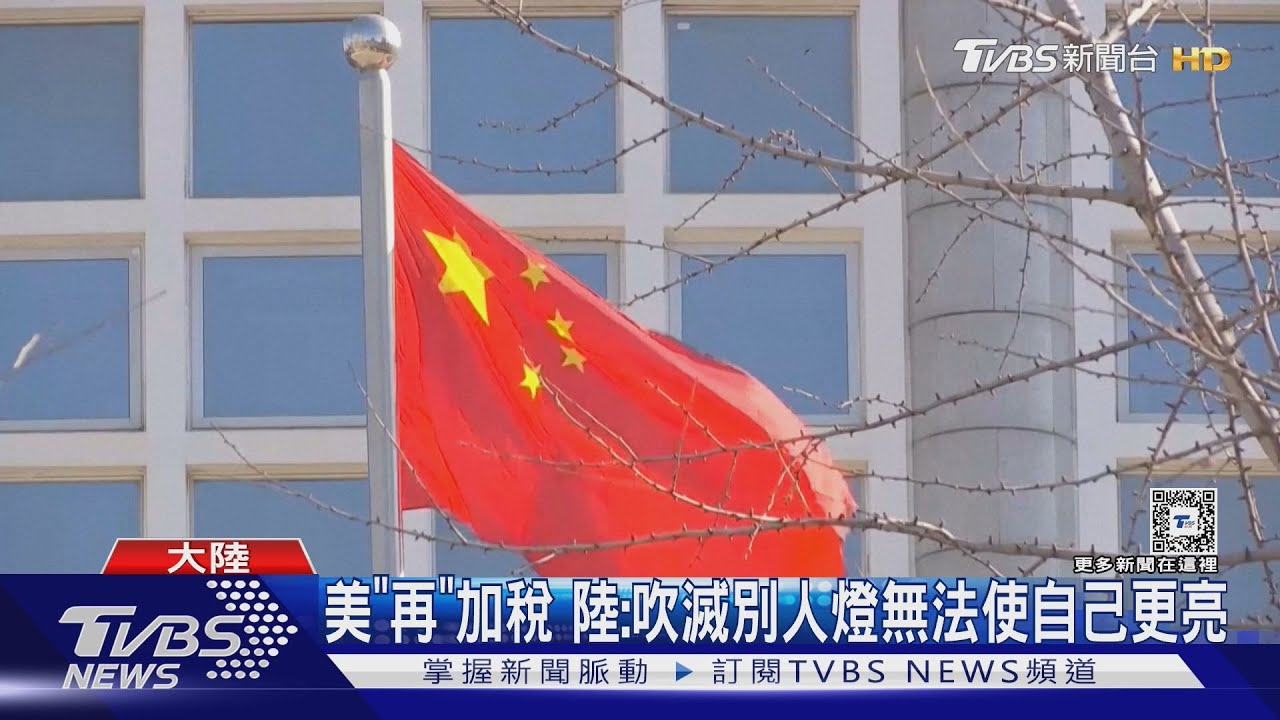 美再加稅 陸嗆「 吹滅別人燈無法使自己更亮」