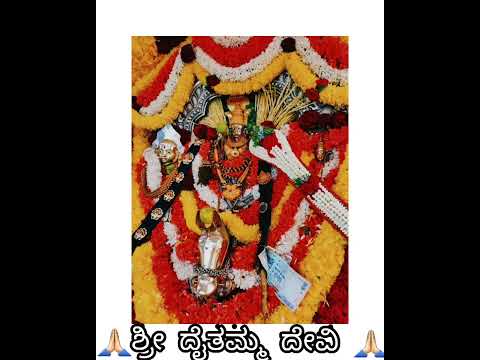 🙏🏻ದೈತಮ್ಮ ತಾಯಿ ನಿನ್ನ ಪಾದಕೆ ಶರಣು🙏🏻       ಶ್ರೀ ಆದಿಶಕ್ತಿ ದೈತಮ್ಮ ದೇವಿ #daithamma #karnataka #amma #foryou