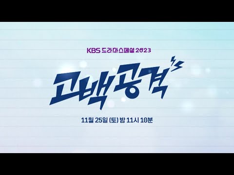 [티저] 멘탈은 내가 붕괴됐네 ＜고백공격＞ [KBS 드라마 스페셜 2023] | KBS 방송