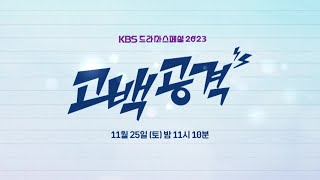 [티저] 멘탈은 내가 붕괴됐네 ＜고백공격＞ [KBS 드라마 스페셜 2023] | KBS 방송