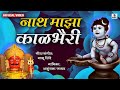 Nath Maza Kalbhairi Avatar Shivacha Official Video Bhaktigeet Sumeet Music