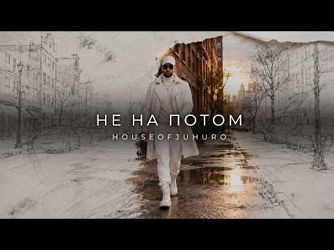 Не На Потом (Премьера клипа, 2026)