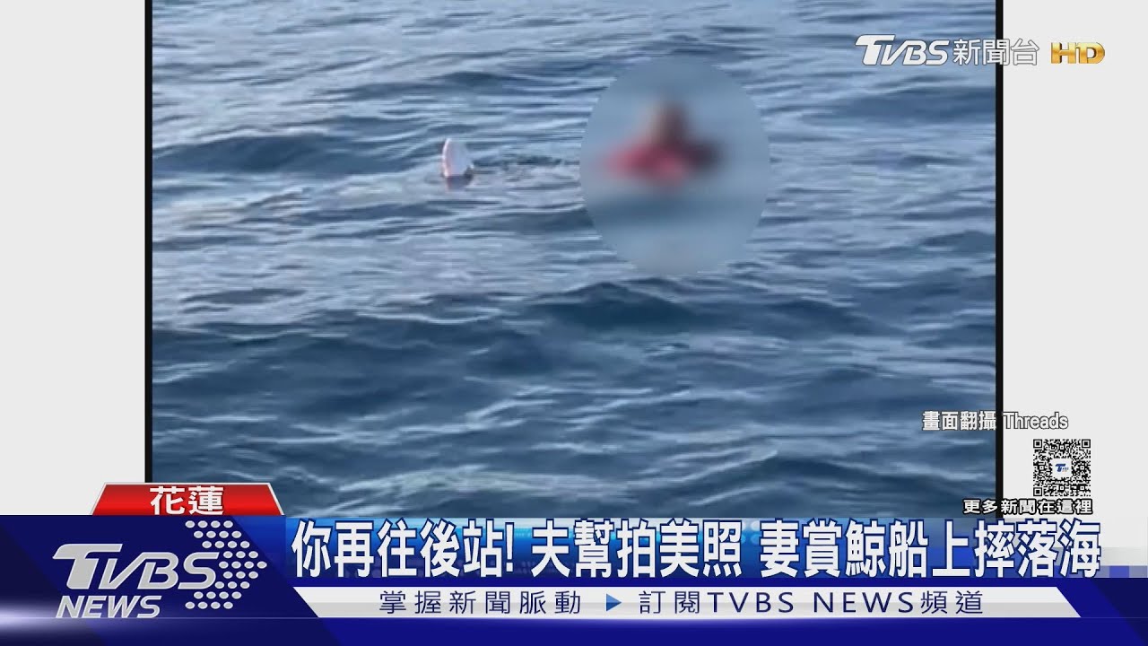 你再往後站!夫幫拍美照 妻賞鯨船上摔落海