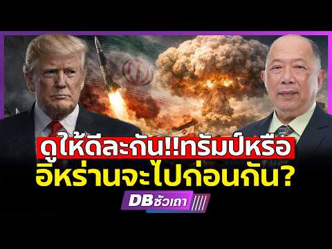 กี่ปีก็ได้สงครามนี้!!? | อิหร่านจะยืดเยื้อจนกว่าจะสังหารเนทันยาฮูได้? (คุณไพศาล) #DBซัวเถา2414