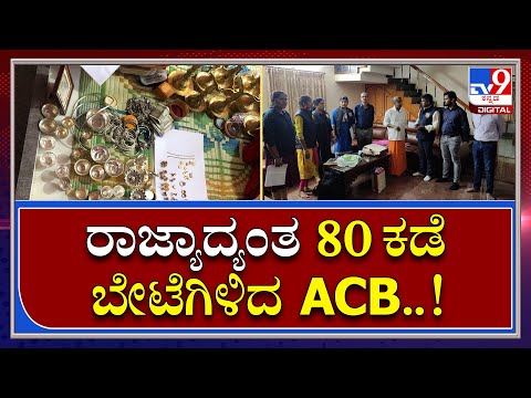 ಬೆಳಂಬೆಳಗ್ಗೆ ಎಸಿಬಿ ಅಧಿಕಾರಿಗಳ ಭರ್ಜರಿ ಕಾರ್ಯಾಚರಣೆ; 80 ಸ್ಥಳಗಳಲ್ಲಿ 21 ಸರ್ಕಾರಿ ಅಧಿಕಾರಿಗಳ ಮೇಲೆ ದಾಳಿ - Kannada News | ACB Raids at 80 place on 21 government officials in karnataka | TV9 Kannada