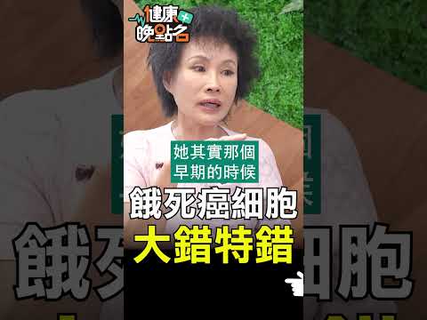 餓死癌細胞 大錯特錯【健康晚點名】EP11 #珮薰 #錢政弘 #譚敦慈 #健康晚點名 #血型 #癌症