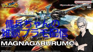 雑談プラモ配信　#249　傭兵ちゃんの【Figure-riseStandardAmplified マグナガルルモン】