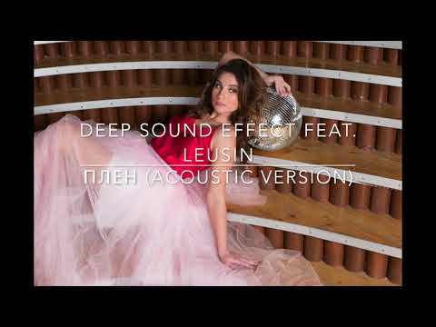 Deep Sound Effect feat. Leusin - Плен (Acoustic Version)