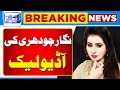 Breaking News Famous Stage Drama Actress Nigar Chowdhury Audio Leak Lahore News HD