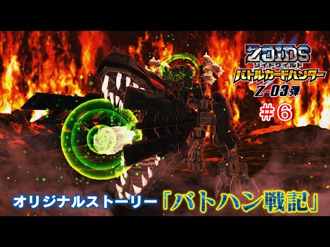 【ゾイドワイルド バトハン戦記】Z-03弾　#6