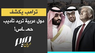 Download lagu ترامب يكشف: دول عربية تريد تأديب حـoـ ـاس! mp3