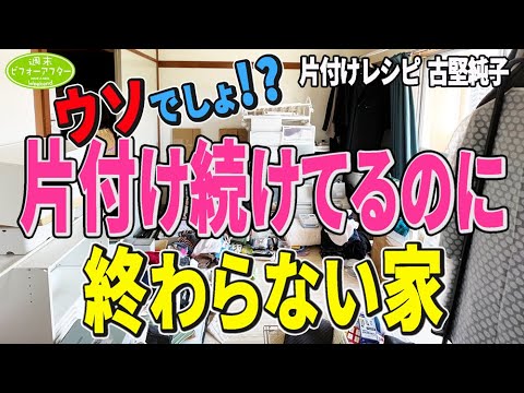 #116【間違いだらけの整理収納①】床は物だらけ 押入れには稼働率0%の食器