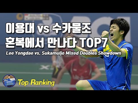 Badminton Top Ranking - TOP7 Lee Yongdae vs Sukamuljo Mixed Doubles Showdown｜Best Rally