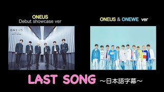 [日本語字幕] ※イヤフォン推奨 ONEUS ONEWE LAST SONG 원어스 원위