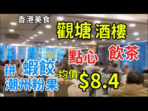 盈苑 香港美食 觀塘 酒樓 飲茶 點心 蝦餃 拼 潮州粉果 均價 $8.4「四處發掘 飲茶優惠」
