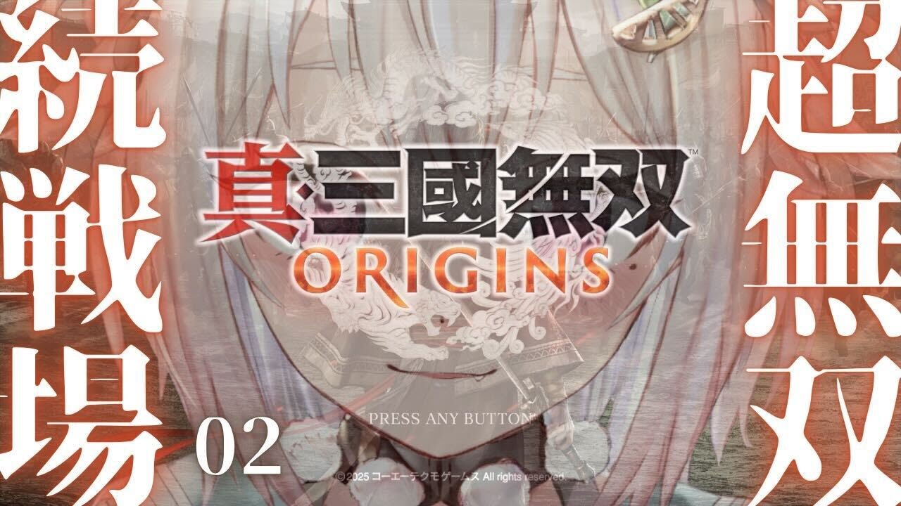 #02【 真・三國無双 ORIGINS 】2枠目!本日発売!シリーズ最新作!!王覇山、完全初見無双。( 名もなき英雄、乱世に起つ。 )です【にじさんじ/葉山舞鈴/※ネタバレ注意】