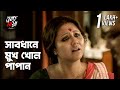 থাকবেই পাপের ছাপ Mohomaya Swastika Mukherjee Ananya Chatterjee Bengali W