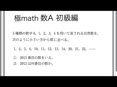 獣医学科 #62 n進法（0, 1, 2, 3, 4を用いて表される自然数の列） 極マス数A初級編467番【整数】