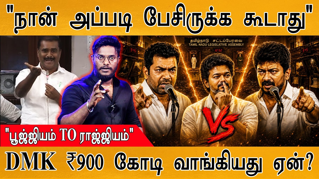 "நான் அப்படி பேசிருக்க கூடாது" | DMK ₹900 கோடி வாங்கியது ஏ?