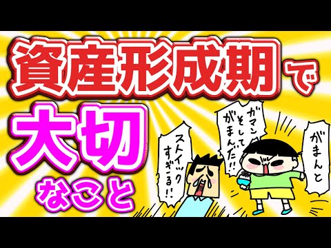 資産形成初期の重要ポイント